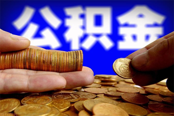 衡阳公积金取4万手续费要1万5（公积金4万可以提取多少）