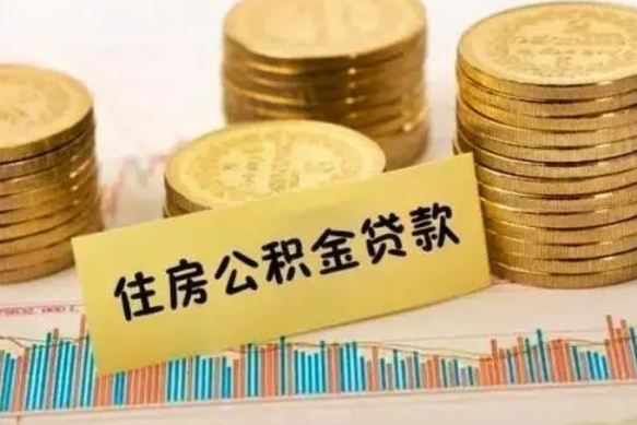 衡阳离职了封存的公积金怎么提取（离职后公积金封存怎么取）